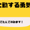 新入社員　有給休暇　ない